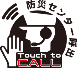 Touch to CALL 防災センター呼出