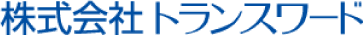 株式会社トランスワード